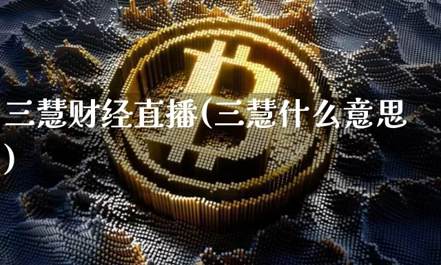 三慧财经直播(三慧什么意思)_https://www.jianghaiboli.com_外盘期货_第1张