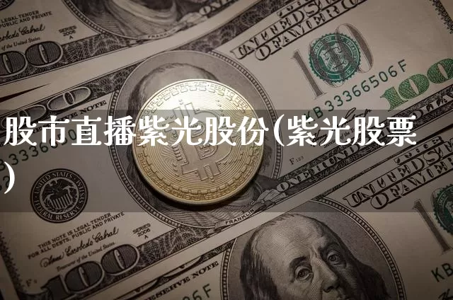 股市直播紫光股份(紫光股票)_https://www.jianghaiboli.com_期货_第1张