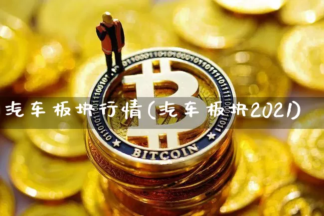 汽车板块行情(汽车板块2021)_https://www.jianghaiboli.com_期货_第1张
