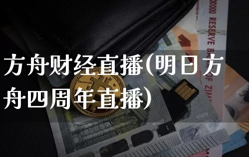 方舟财经直播(明日方舟四周年直播)_https://www.jianghaiboli.com_期货_第1张