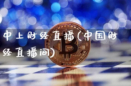 中上财经直播(中国财经直播间)_https://www.jianghaiboli.com_黄金期货_第1张