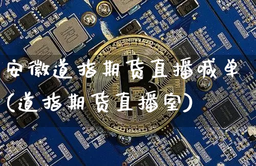 安徽道指期货直播喊单(道指期货直播室)_https://www.jianghaiboli.com_期货_第1张
