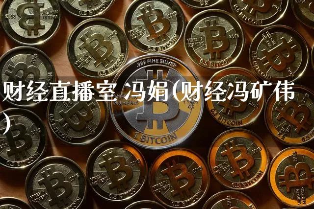 财经直播室 冯娟(财经冯矿伟)_https://www.jianghaiboli.com_期货_第1张