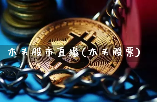 木头股市直播(木头股票)_https://www.jianghaiboli.com_外盘期货_第1张