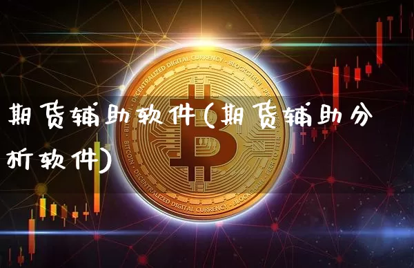 期货辅助软件(期货辅助分析软件)_https://www.jianghaiboli.com_恒指期货_第1张
