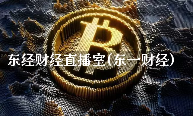 东经财经直播室(东一财经)_https://www.jianghaiboli.com_外盘期货_第1张