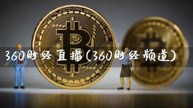360财经直播(360财经频道)_https://www.jianghaiboli.com_期货_第1张