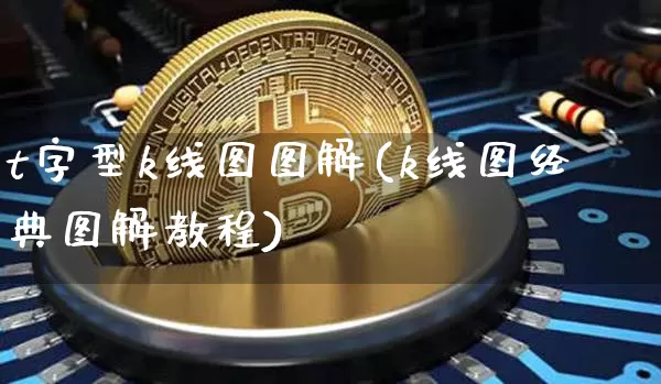 t字型k线图图解(k线图经典图解教程)_https://www.jianghaiboli.com_恒指期货_第1张