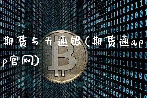 期货与天通银(期货通app官网)_https://www.jianghaiboli.com_外盘期货_第1张