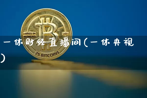 一休财经直播间(一休央视)_https://www.jianghaiboli.com_黄金期货_第1张