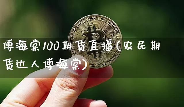 傅海棠100期货直播(农民期货达人傅海棠)_https://www.jianghaiboli.com_期货_第1张
