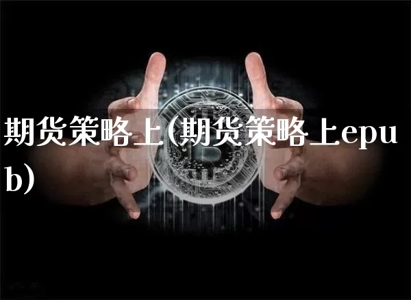 期货策略上(期货策略上epub)_https://www.jianghaiboli.com_原油期货_第1张