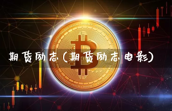 期货励志(期货励志电影)_https://www.jianghaiboli.com_黄金期货_第1张