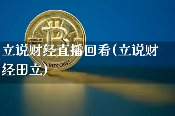 立说财经直播回看(立说财经田立)_https://www.jianghaiboli.com_黄金期货_第1张