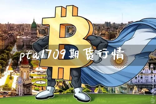 pta1709期货行情_https://www.jianghaiboli.com_外盘期货_第1张
