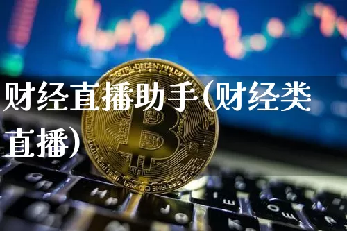 财经直播助手(财经类直播)_https://www.jianghaiboli.com_期货_第1张