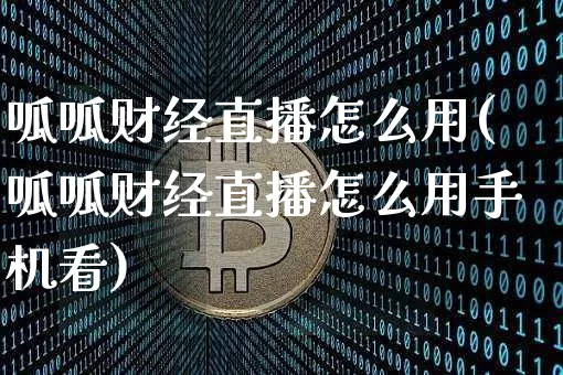 呱呱财经直播怎么用(呱呱财经直播怎么用手机看)_https://www.jianghaiboli.com_外盘期货_第1张