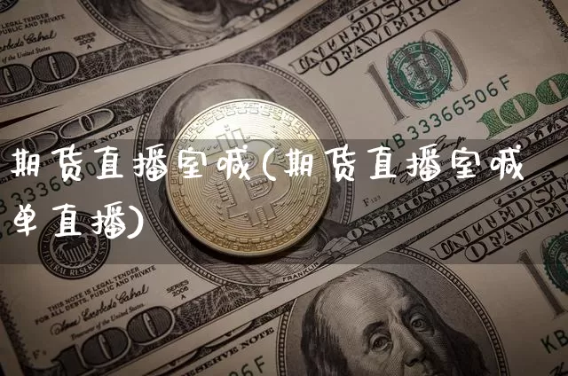 期货直播室喊(期货直播室喊单直播)_https://www.jianghaiboli.com_期货_第1张