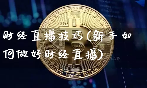 财经直播技巧(新手如何做好财经直播)_https://www.jianghaiboli.com_期货_第1张