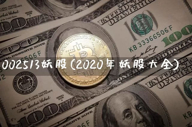 002513妖股(2020年妖股大全)_https://www.jianghaiboli.com_黄金期货_第1张