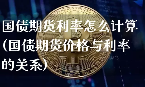 国债期货利率怎么计算(国债期货价格与利率的关系)_https://www.jianghaiboli.com_外盘期货_第1张