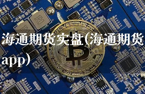 海通期货实盘(海通期货app)_https://www.jianghaiboli.com_恒指期货_第1张