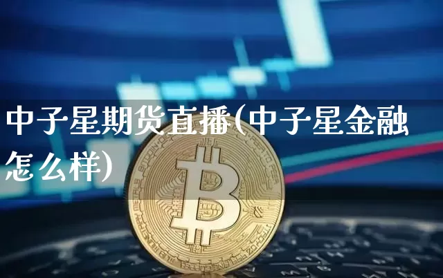 中子星期货直播(中子星金融怎么样)_https://www.jianghaiboli.com_恒指期货_第1张