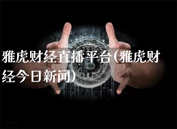 雅虎财经直播平台(雅虎财经今日新闻)_https://www.jianghaiboli.com_外盘期货_第1张