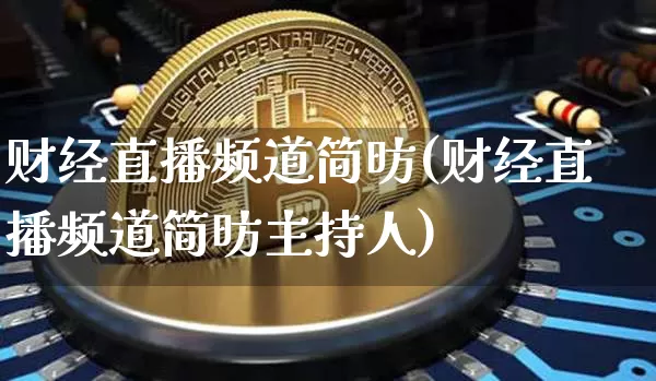 财经直播频道简昉(财经直播频道简昉主持人)_https://www.jianghaiboli.com_原油期货_第1张
