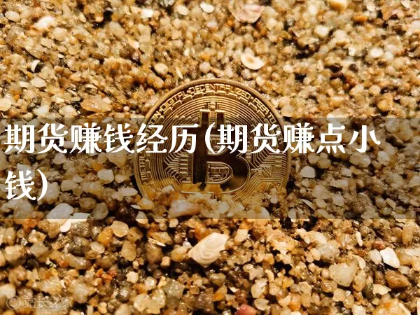 期货赚钱经历(期货赚点小钱)_https://www.jianghaiboli.com_外盘期货_第1张