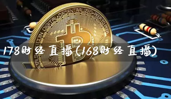 178财经直播(168财经直播)_https://www.jianghaiboli.com_黄金期货_第1张