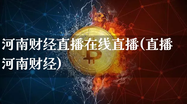 河南财经直播在线直播(直播河南财经)_https://www.jianghaiboli.com_黄金期货_第1张