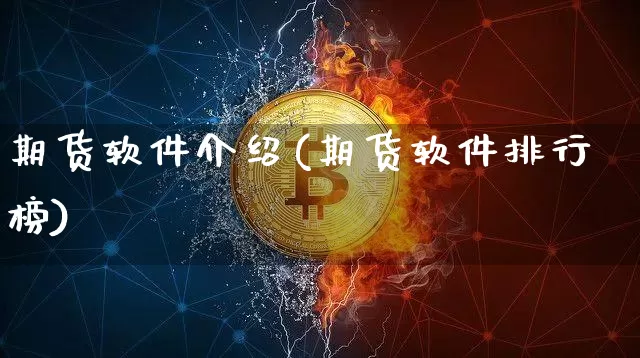 期货软件介绍(期货软件排行榜)_https://www.jianghaiboli.com_期货_第1张