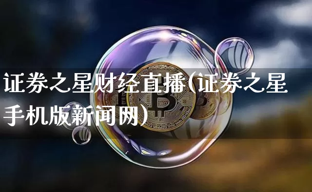 证券之星财经直播(证券之星手机版新闻网)_https://www.jianghaiboli.com_原油期货_第1张