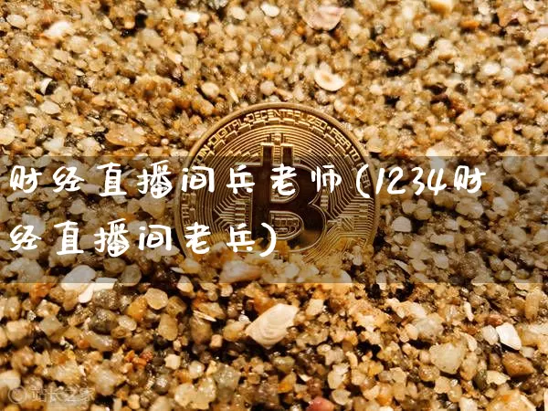 财经直播间兵老师(1234财经直播间老兵)_https://www.jianghaiboli.com_黄金期货_第1张