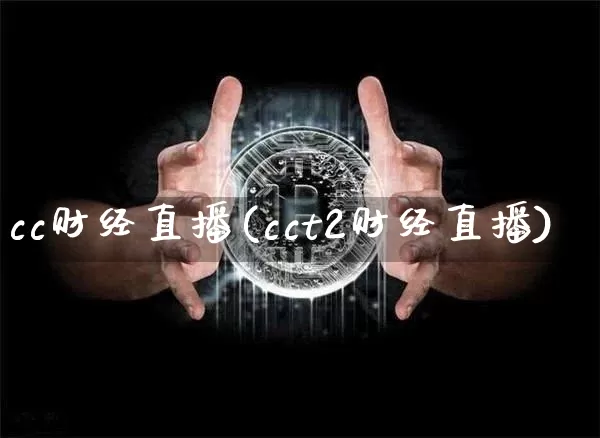cc财经直播(cct2财经直播)_https://www.jianghaiboli.com_外盘期货_第1张
