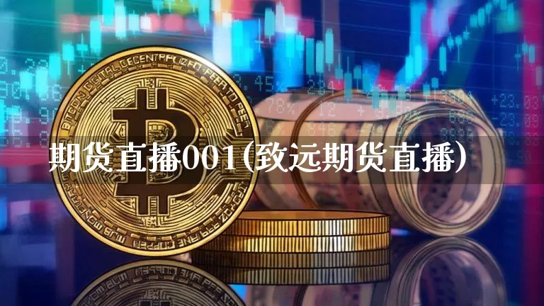 期货直播001(致远期货直播)_https://www.jianghaiboli.com_期货_第1张