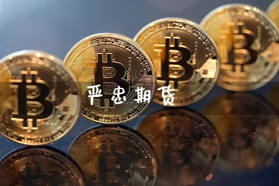 严忠期货_https://www.jianghaiboli.com_外盘期货_第1张