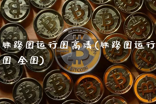 铁路图运行图高清(铁路图运行图 全图)_https://www.jianghaiboli.com_原油期货_第1张