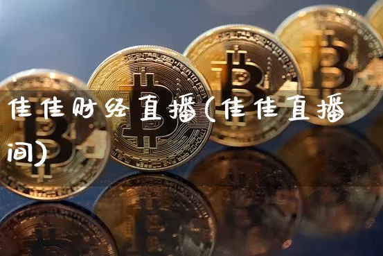 佳佳财经直播(佳佳直播间)_https://www.jianghaiboli.com_期货_第1张