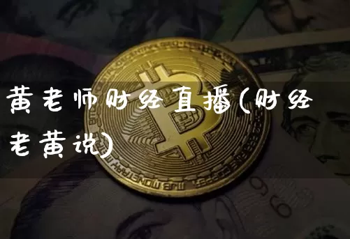 黄老师财经直播(财经老黄说)_https://www.jianghaiboli.com_原油期货_第1张