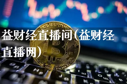 益财经直播间(益财经直播网)_https://www.jianghaiboli.com_黄金期货_第1张