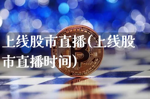 上线股市直播(上线股市直播时间)_https://www.jianghaiboli.com_期货_第1张