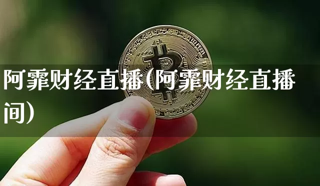 阿霏财经直播(阿霏财经直播间)_https://www.jianghaiboli.com_外盘期货_第1张