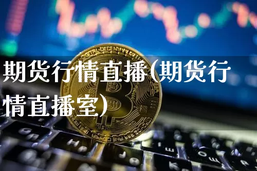 期货行情直播(期货行情直播室)_https://www.jianghaiboli.com_原油期货_第1张
