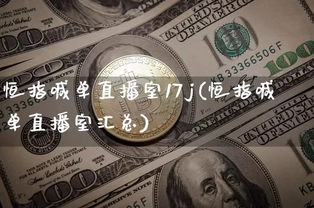 恒指喊单直播室17j(恒指喊单直播室汇总)_https://www.jianghaiboli.com_原油期货_第1张