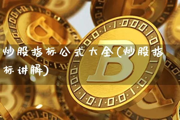 炒股指标公式大全(炒股指标讲解)_https://www.jianghaiboli.com_原油期货_第1张