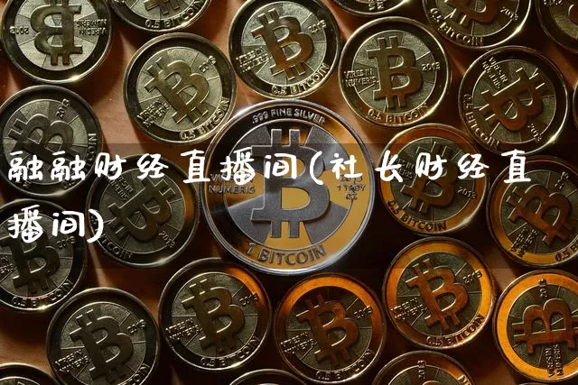 融融财经直播间(社长财经直播间)_https://www.jianghaiboli.com_原油期货_第1张