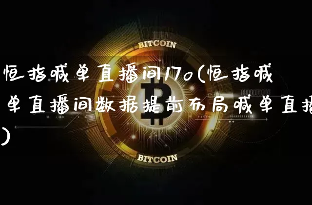 恒指喊单直播间17o(恒指喊单直播间数据提前布局喊单直播)_https://www.jianghaiboli.com_黄金期货_第1张