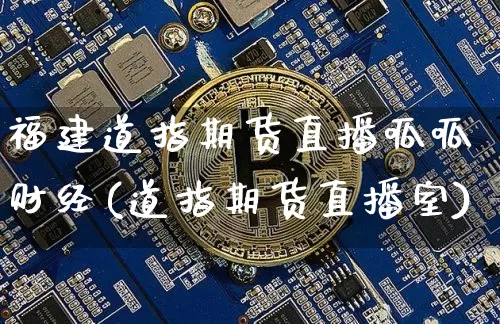 福建道指期货直播呱呱财经(道指期货直播室)_https://www.jianghaiboli.com_黄金期货_第1张